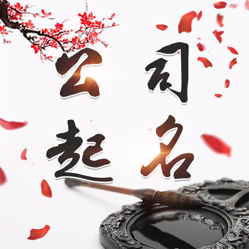 兴安盟公司起名_找田馥连起名