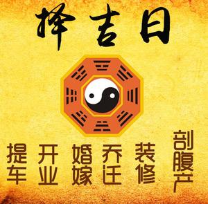 兴安盟择吉日