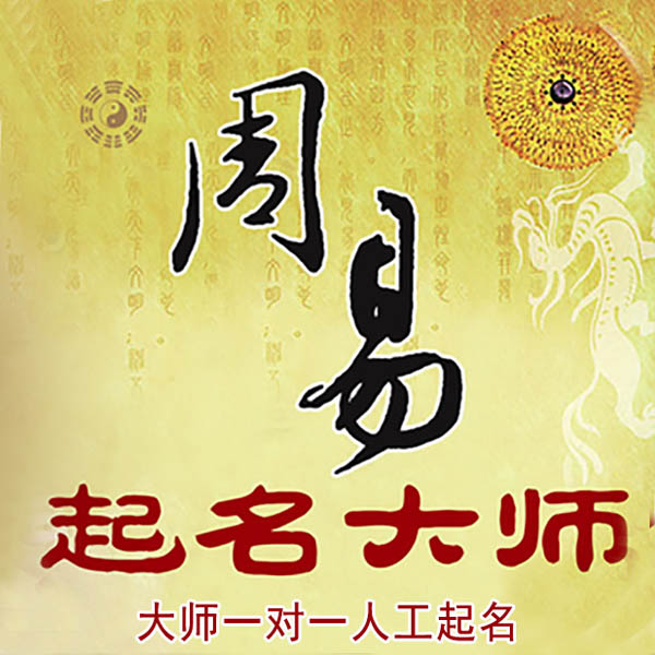 兴安盟起名大师 兴安盟大师起名 找田大师 41年起名经验